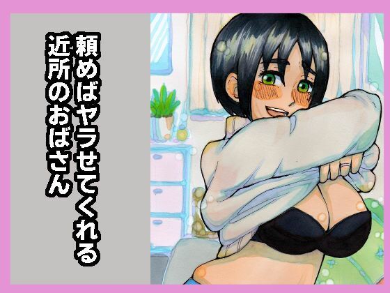 【無料で読める？】頼めばヤラせてくれる近所のおばさん｜d_377622