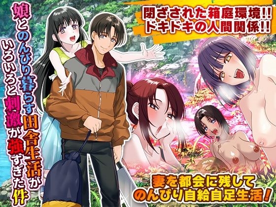 【無料で読める？】娘とのんびり暮らす田舎生活がいろいろと刺激が強すぎた件｜d_380458