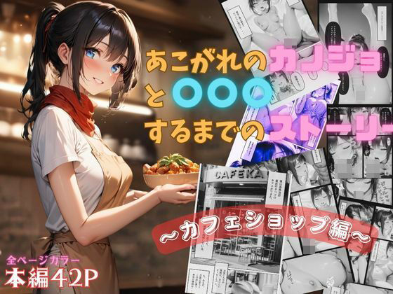 【無料で読める？】憧れのカノジョと〇〇〇するまでのストーリー 〜カフェショップ編〜｜d_381391