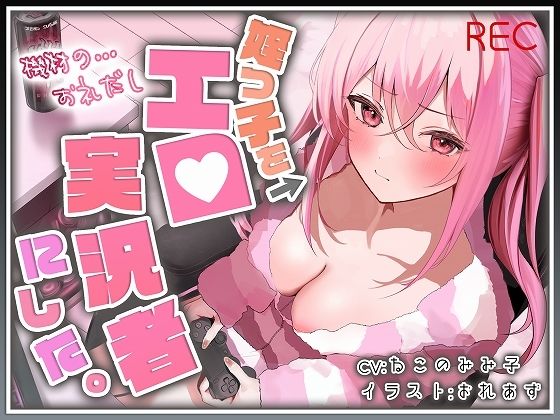 【無料で読める？】【おじ×姪】姪っ子をエロ実況者にした。【バイノーラル】｜d_383566