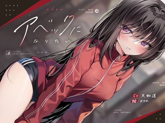 【無料で読める？】アベックになりたい【KU100】｜d_384877