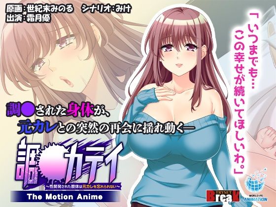【無料で読める？】調●カテイ〜性開発された肢体は元カレを忘れられない〜 -The Motion Anime-｜d_384968
