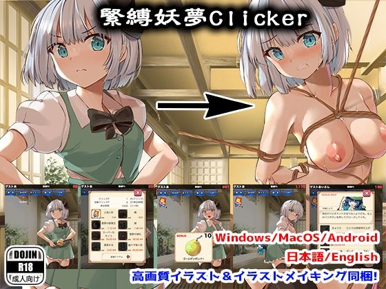 【無料で読める？】緊縛妖夢クリッカー｜d_387858