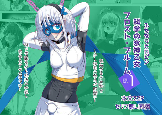 【無料で読める？】ふたなりヒロピン 科学の氷神乙女フロストブルームepisode.01｜d_390889