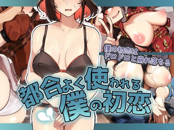 【無料で読める？】都合よく使われる僕の初恋｜d_391523