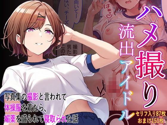 【無料で読める？】ハメ撮り流出アイドル – 樋口円香編 -｜d_396732