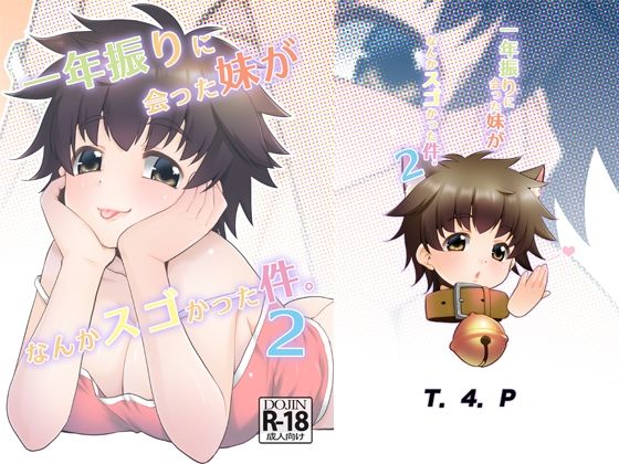 【無料で読める？】一年ぶりに会った妹がなんかスゴかった件。2｜d_399999