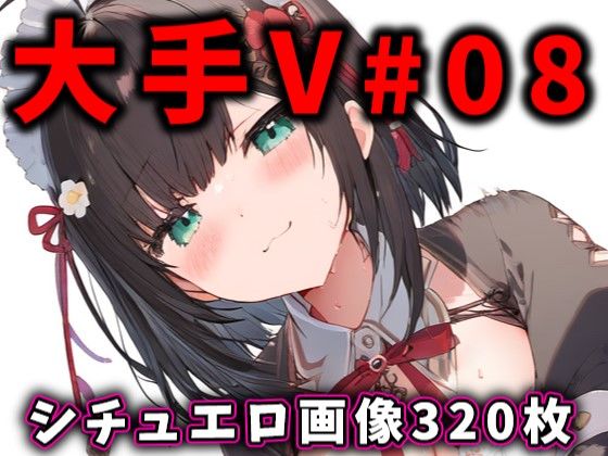 【無料で読める？】大人気Vtuberのエロ画像集 08｜d_400176