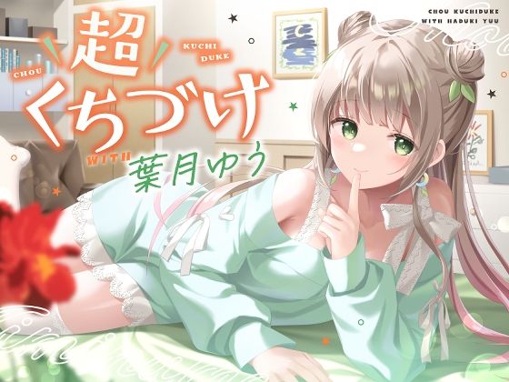 【無料で読める？】【キス特化】超くちづけ with葉月ゆう｜d_404050