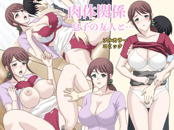 【無料で読める？】肉体関係 息子の友人と…｜d_406844