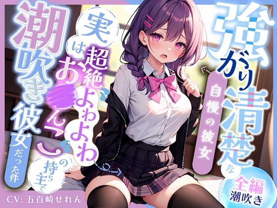 【無料で読める？】【全編潮吹き】強がり清楚な自慢の彼女〜実は超絶よわよわ連続絶頂お◯んこの持ち主で、おほ声ドスケベ潮吹き彼女だった件〜｜d_408142