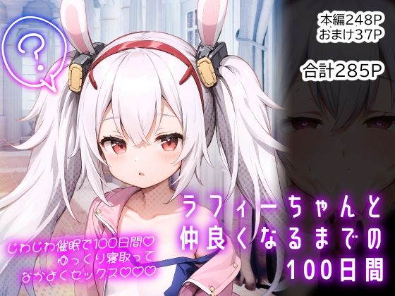 【無料で読める？】ラフィーちゃんと仲良くなるまでの100日間｜d_408168