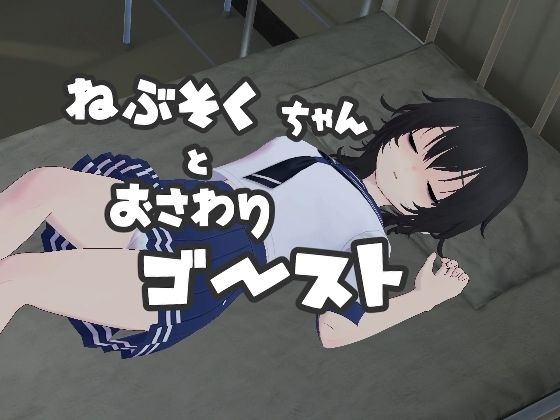【無料で読める？】ねぶそくちゃんとおさわりゴースト？｜d_411559