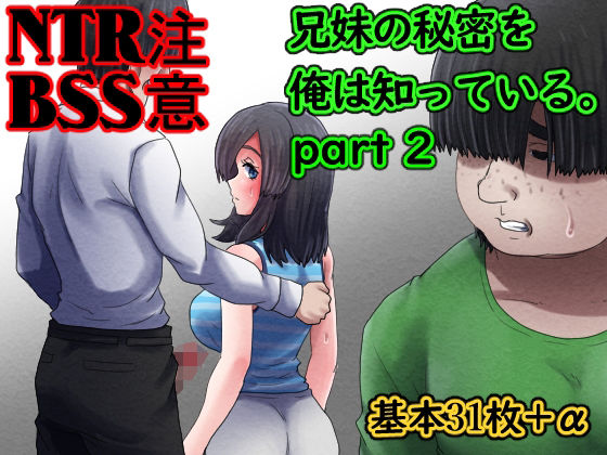 【無料で読める？】兄妹の秘密を俺は知っている。part2｜d_411787