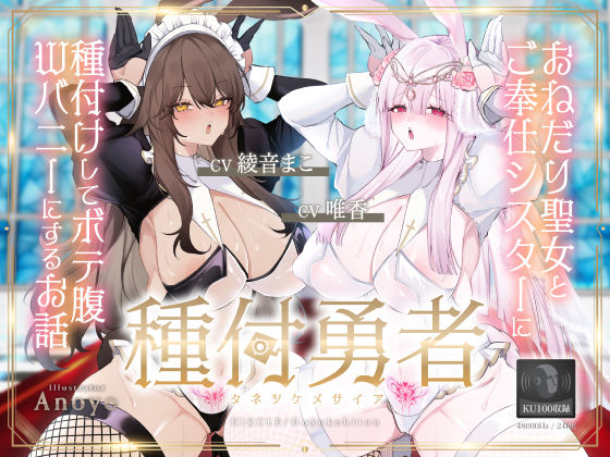 【無料で読める？】種付勇者《タネツケメサイア》〜おねだり聖女とご奉仕シスターに種付けしてボテ腹Wバニーにするお話〜【KU100】｜d_412366