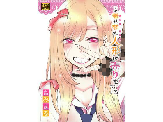 【無料で読める？】その着せ替え人形は売りをする｜d_415519