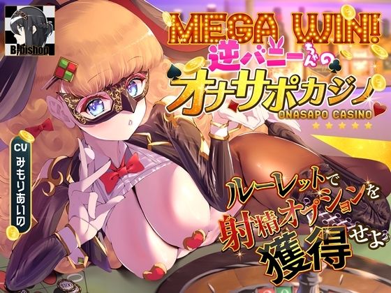 【無料で読める？】MEGA WIN！逆バニーちゃんのオナサポカジノ ルーレットで射精オプションを獲得せよ｜d_420126