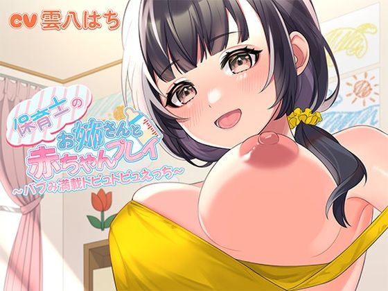 【無料で読める？】保育士のお姉さんと赤ちゃんプレイ〜バブみ満載ドピュドピュえっち〜｜d_420188