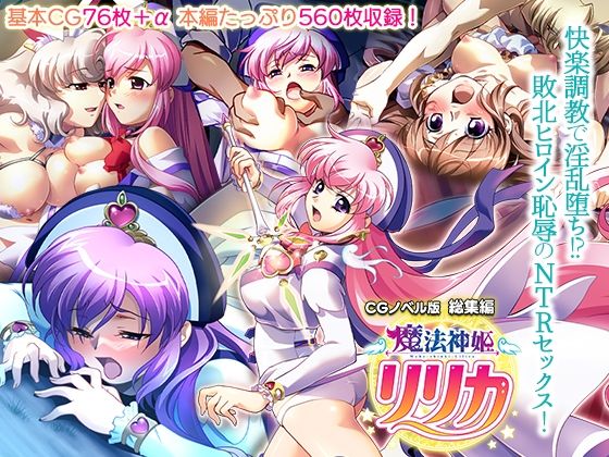 【無料で読める？】魔法神姫リリカ CGノベル版 総集編 〜快楽調教で淫乱堕ち！？ 敗北ヒロイン恥辱のNTRセックス〜｜d_421891