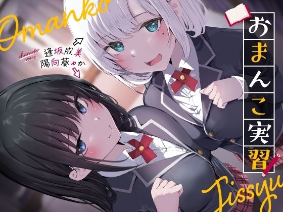 【無料で読める？】おまんこ実習｜d_423926