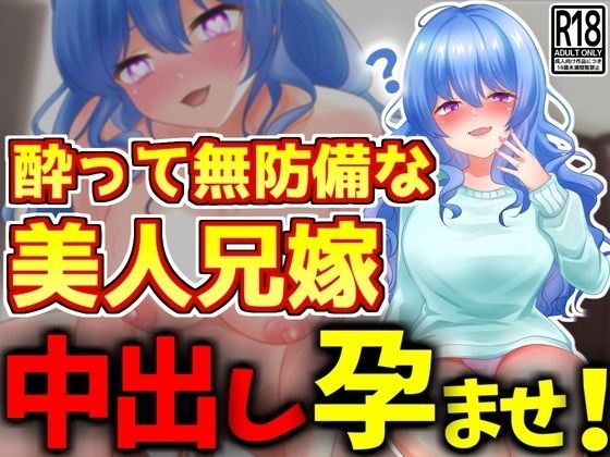 【無料で読める？】酔って無防備な美人兄嫁に中出し孕ませ｜d_424241