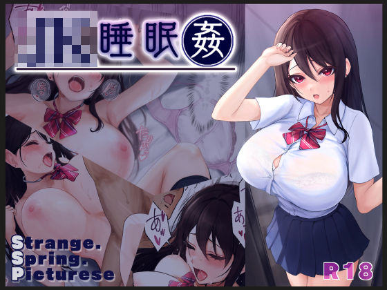【無料で読める？】JK睡眠姦｜d_425319