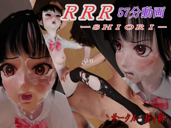 【無料で読める？】RRR-SHIORI｜d_427176