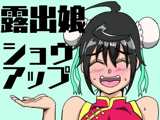 【無料で読める？】露出娘ショウアップ｜d_428000