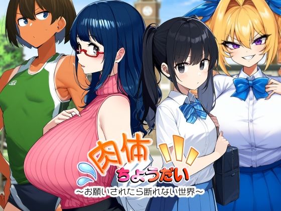 【無料で読める？】肉体ちょうだい〜お願いされたら断れない世界〜｜d_431056