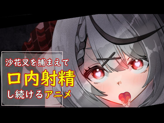 【無料で読める？】沙花叉を捕まえて口内射精し続けるアニメ｜d_431912