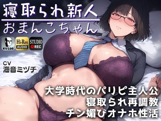 【無料で読める？】寝取られ新人おまんこちゃん〜大学時代のパリピ主人公に寝取られ再調教→チン媚びオナホ性活。〜【ドS向け】【KU100】｜d_431925