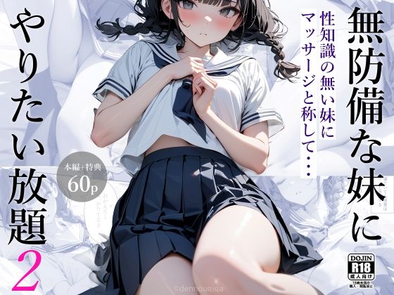 【無料で読める？】無防備な妹にやりたい放題2｜d_432136