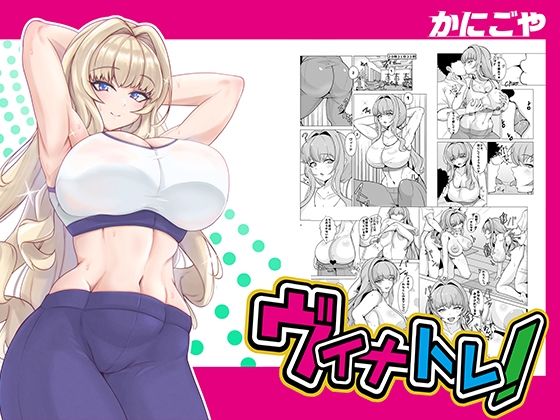 【無料で読める？】ヴィナトレ！｜d_433557