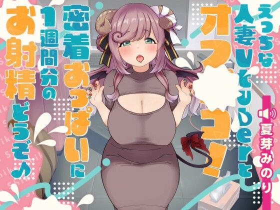 【無料で読める？】えっちな人妻Vtuberとオフパコ！密着おっぱいに1週間分のお射精どうぞ♪｜d_435485