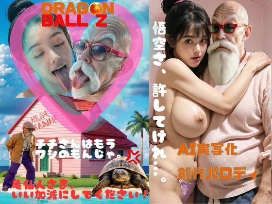 【無料で読める？】夫の孫悟空が心臓病でカメハウスの2階で寝込んでいた7日間のあいだに、 あの気の強い鬼嫁＆教育ママのチチが毛嫌いしていた武天老師さまの絶倫おちんぽに がっつり寝取られ、メス堕ちして挙句の果てに自ら中出し懇願して 武天老師さまの子を孕んでいたお話｜d_436314