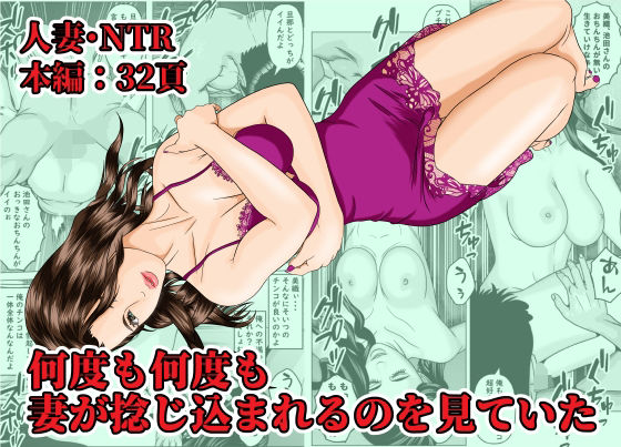 【無料で読める？】何度も何度も妻が捻じ込まれるのを見ていた｜d_436588