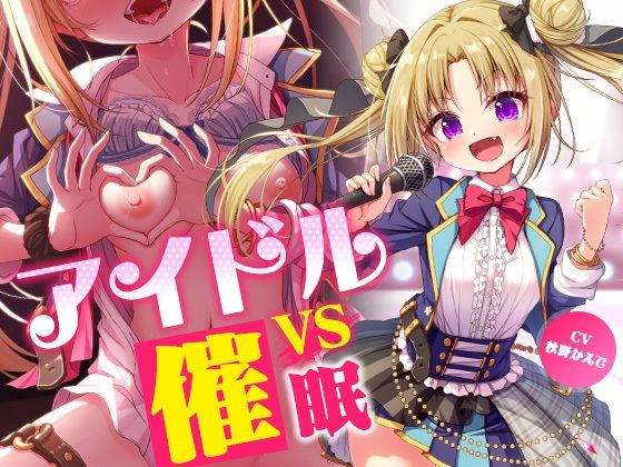 【無料で読める？】アイドルvs催●〜抵抗不能！生意気アイドルは催●に勝てない〜【即堕ち調教】｜d_437190