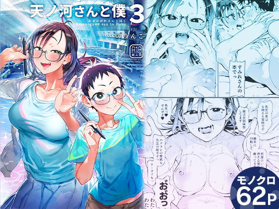 【無料で読める？】天ノ河さんと僕3｜d_438097