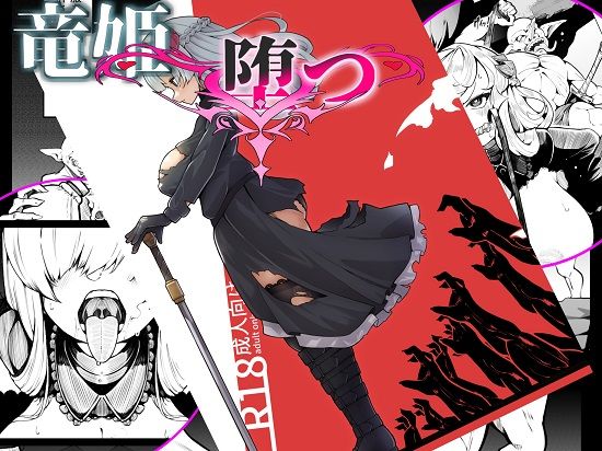 【無料で読める？】竜姫堕つ｜d_438593