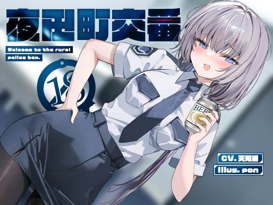 【無料で読める？】夜田町交番【KU100】｜d_440517