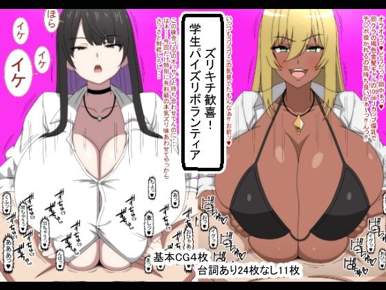 【無料で読める？】ズリキチ歓喜！学生パイズリボランティア｜d_440926