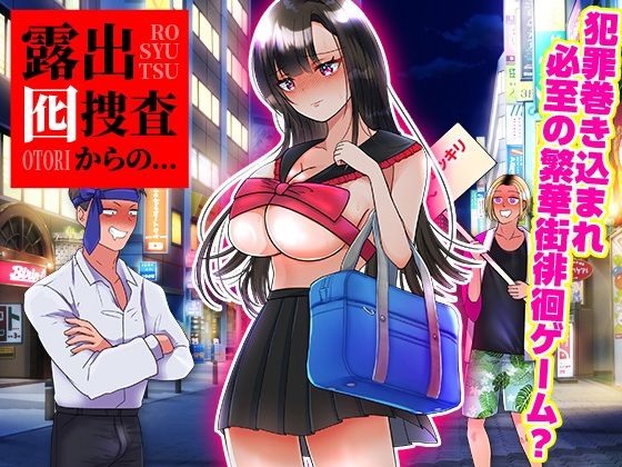 【無料で読める？】露出囮捜査からの…｜d_442518