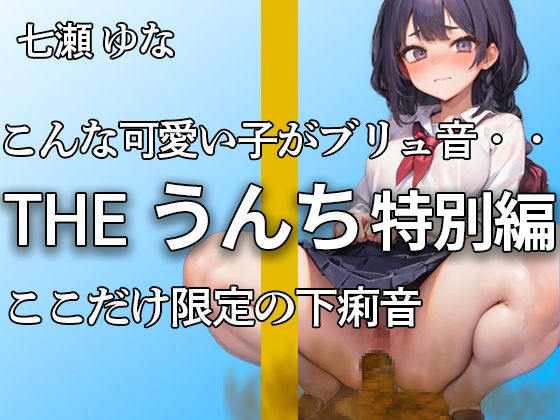 【無料で読める？】【美少女の下痢音含むうんち音 合計13ブチュブチュ！！】おしっこもうんちも大量！！ いっぱいうんち出ちゃった・・・今回は特別に下痢音も収録！！【七瀬 ゆな】｜d_444351