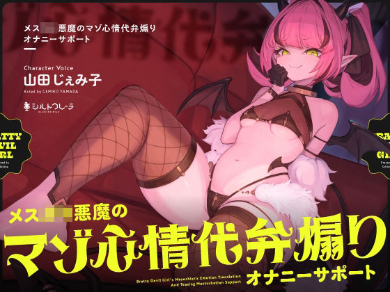 【無料で読める？】メス○キ悪魔のマゾ心情代弁煽りオナニーサポート｜d_444904