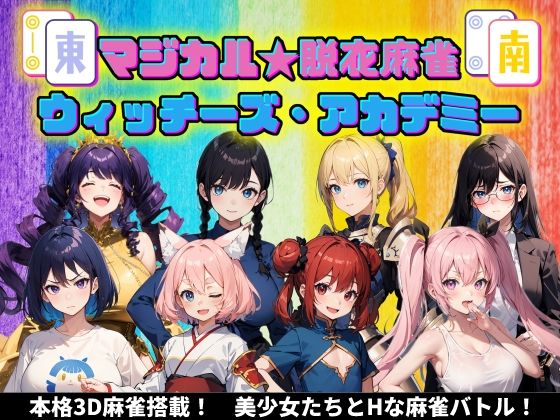 【無料で読める？】マジカル☆脱衣麻雀 ウィッチーズアカデミー｜d_447368