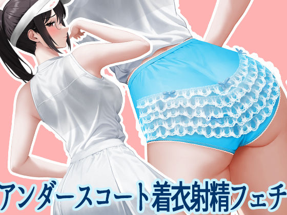【無料で読める？】アンダースコート着衣射精フェチ〜卒業したはずのコスプレで生徒の性処理？〜｜d_447373