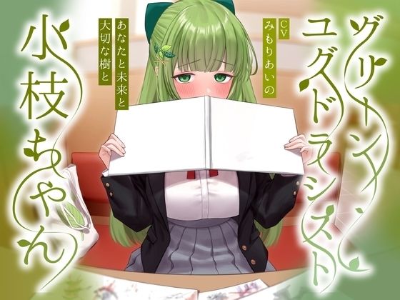【無料で読める？】グリーンユグドラシスト小枝ちゃん〜あなたと未来と大切な樹と〜｜d_448649