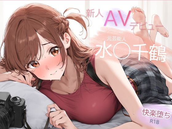 【無料で読める？】元芸能人 パイパン解禁！水◯千鶴 AVデビュー 決意の禁欲解放｜d_448825