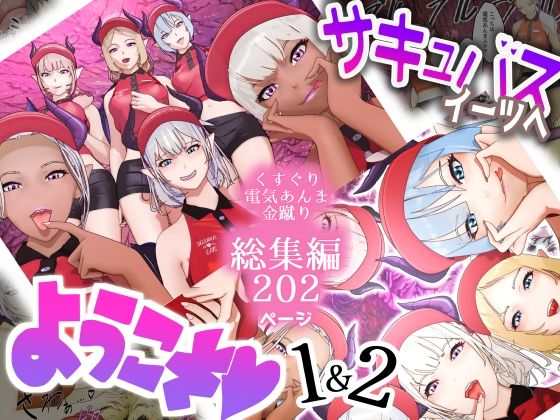 【無料で読める？】サキュバス・イーツへようこそ 1＆2お得パック｜d_449261