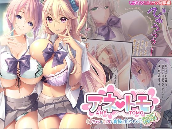 【無料で読める？】アネトモ 〜姉ちゃんと姉友に貞操を狙われる！？ドキドキ学園性活〜 モザイクコミック総集編｜d_450530